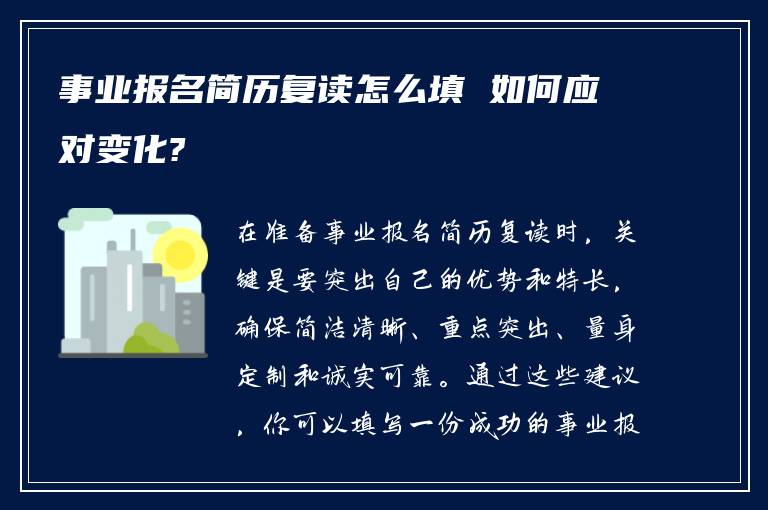 事业报名简历复读怎么填 如何应对变化?