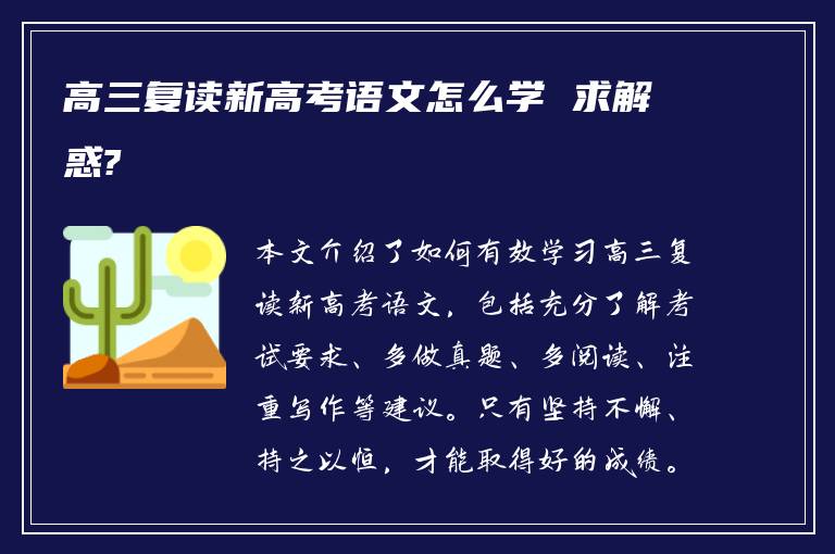 高三复读新高考语文怎么学 求解惑?