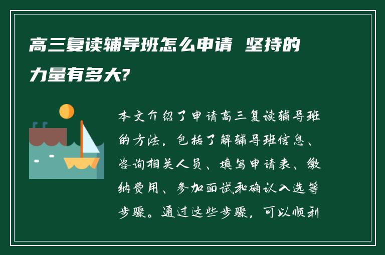 高三复读辅导班怎么申请 坚持的力量有多大?