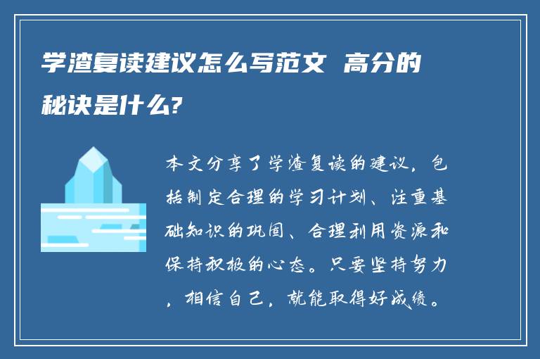 学渣复读建议怎么写范文 高分的秘诀是什么?