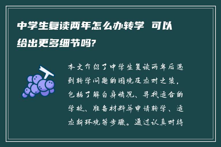 中学生复读两年怎么办转学 可以给出更多细节吗?