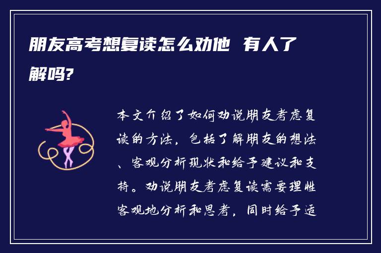 朋友高考想复读怎么劝他 有人了解吗?