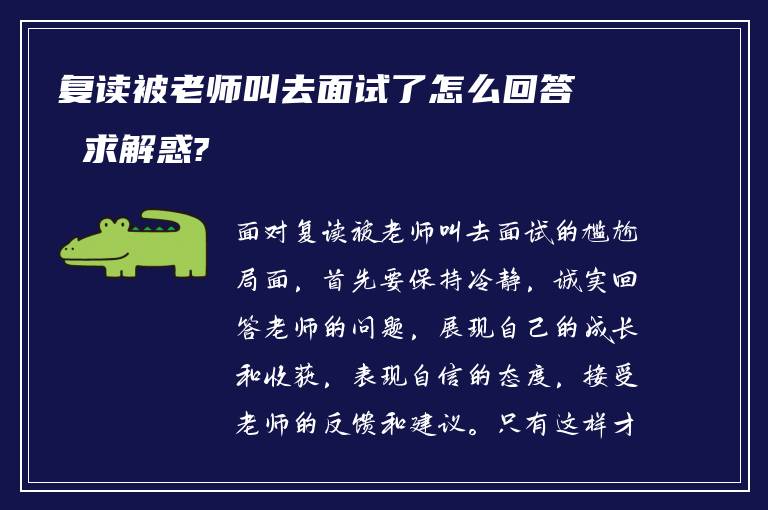 复读被老师叫去面试了怎么回答 求解惑?