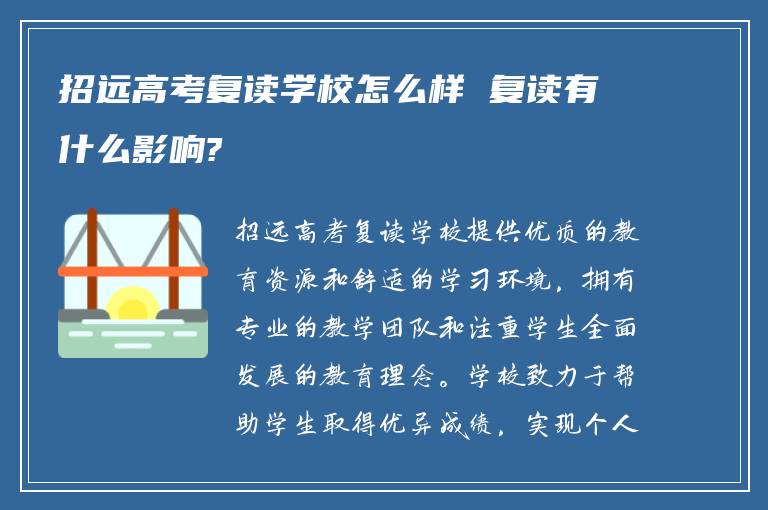 招远高考复读学校怎么样 复读有什么影响?