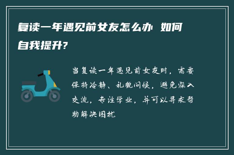 复读一年遇见前女友怎么办 如何自我提升?