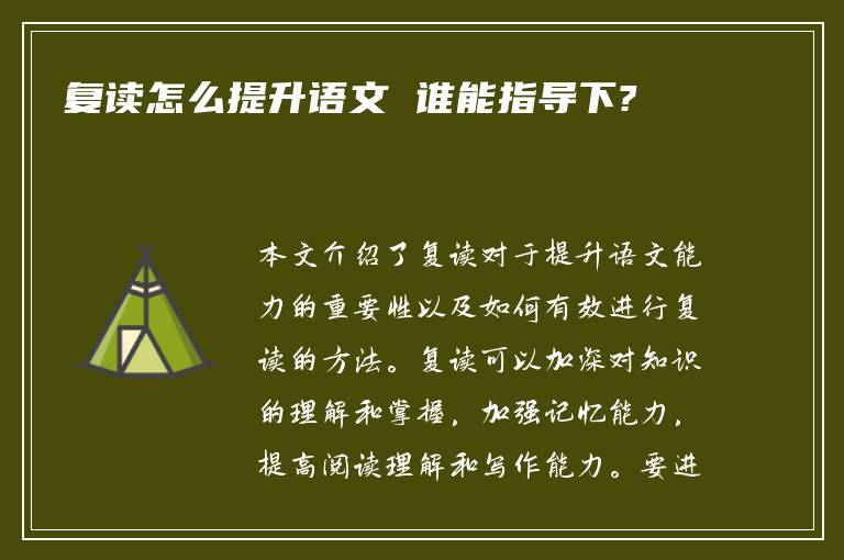 复读怎么提升语文 谁能指导下?