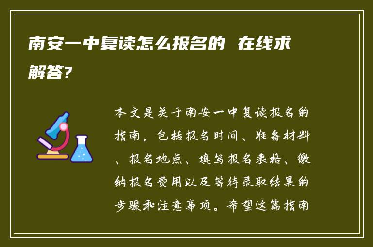 南安一中复读怎么报名的 在线求解答?