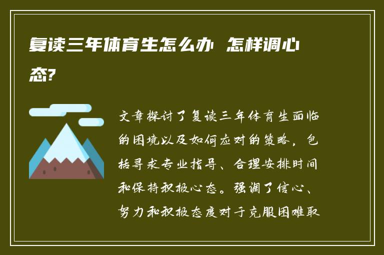 复读三年体育生怎么办 怎样调心态?