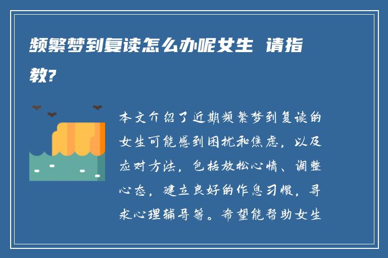 频繁梦到复读怎么办呢女生 请指教?