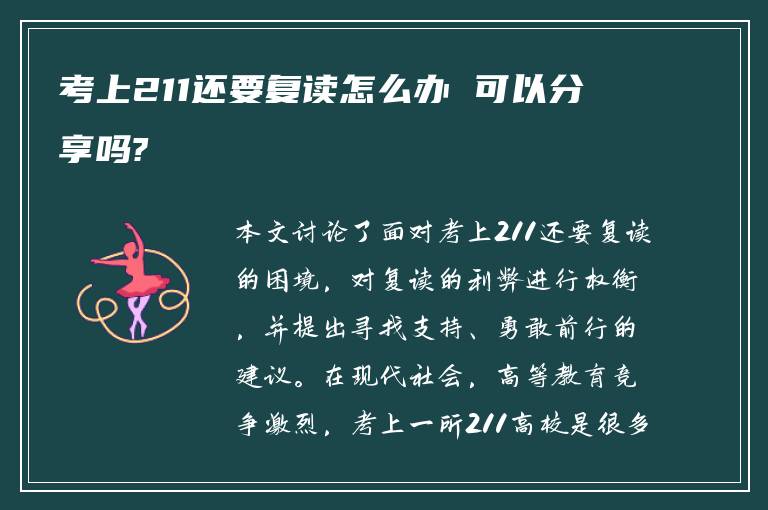 考上211还要复读怎么办 可以分享吗?