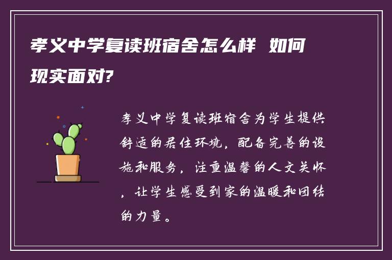 孝义中学复读班宿舍怎么样 如何现实面对?