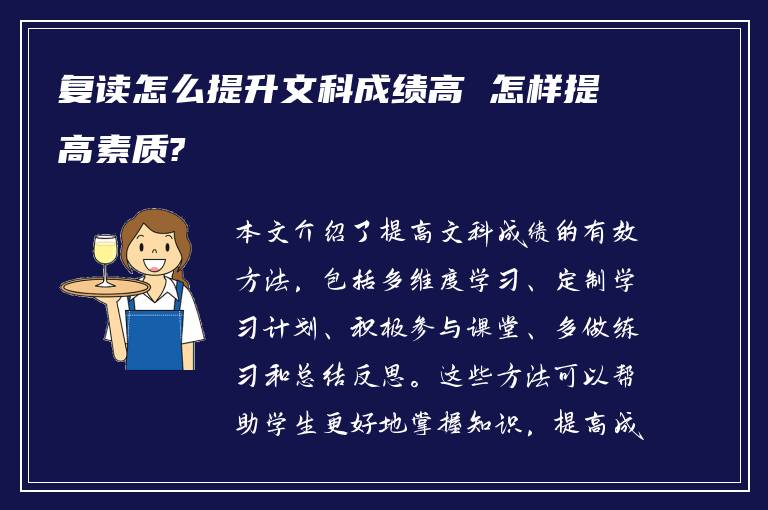 复读怎么提升文科成绩高 怎样提高素质?