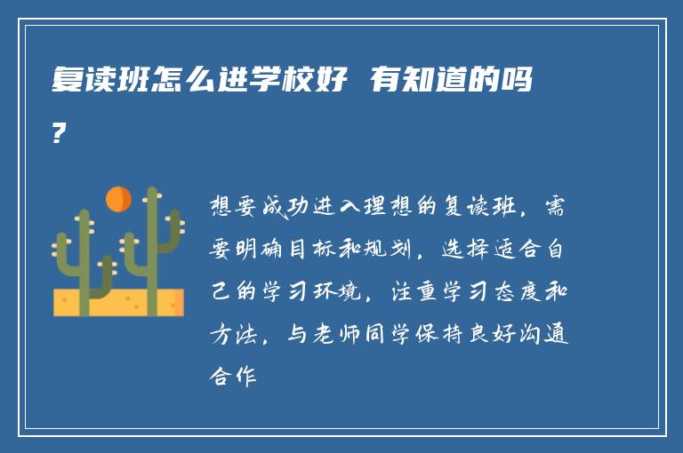 复读班怎么进学校好 有知道的吗?