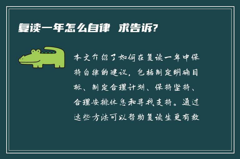 复读一年怎么自律 求告诉?