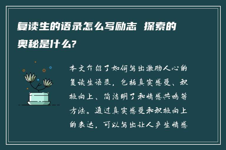 复读生的语录怎么写励志 探索的奥秘是什么?