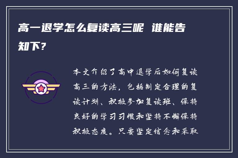 高一退学怎么复读高三呢 谁能告知下?