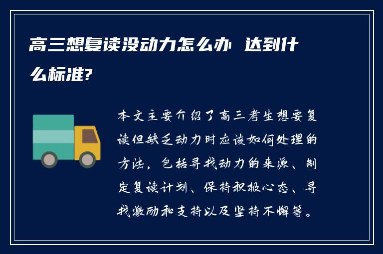 高三想复读没动力怎么办 达到什么标准?