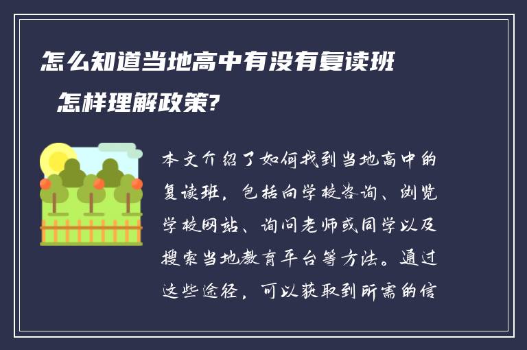 怎么知道当地高中有没有复读班 怎样理解政策?