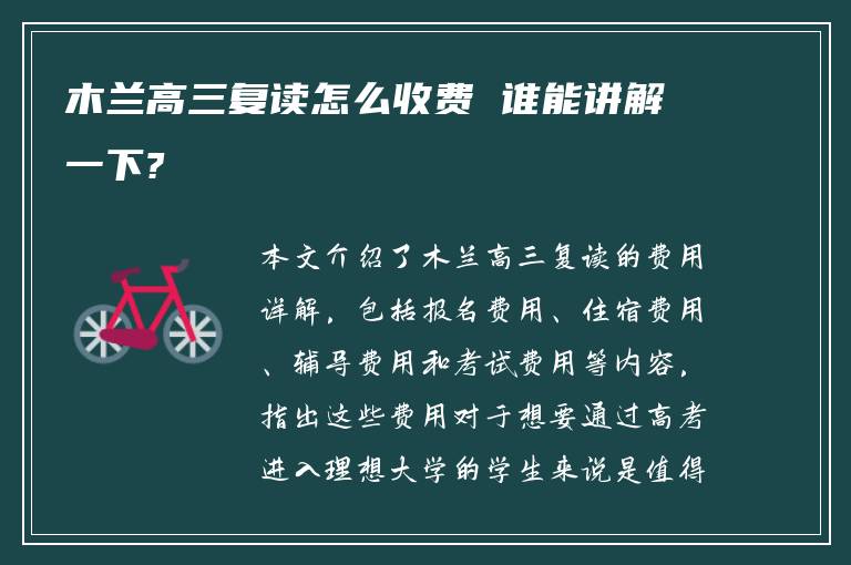 木兰高三复读怎么收费 谁能讲解一下?