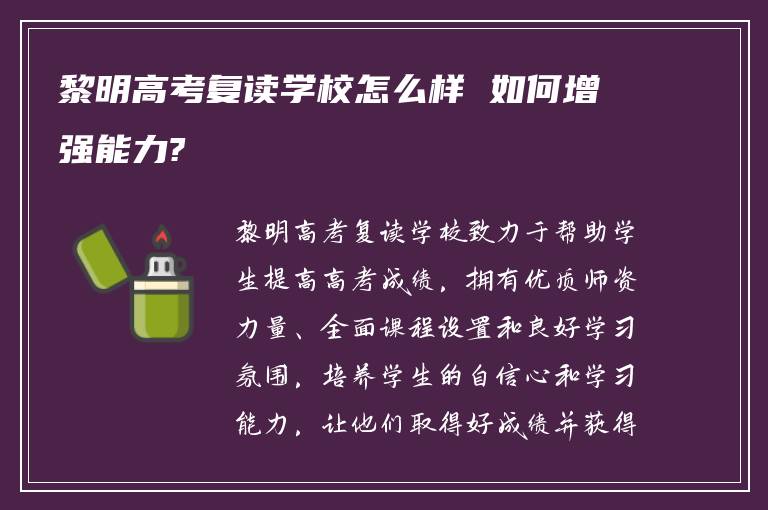 黎明高考复读学校怎么样 如何增强能力?