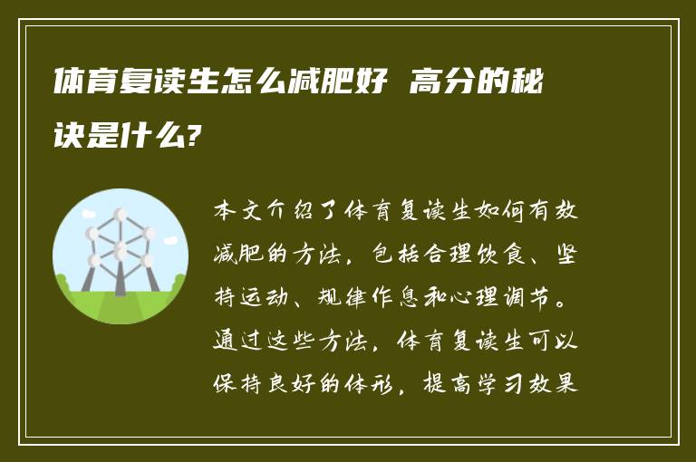 体育复读生怎么减肥好 高分的秘诀是什么?