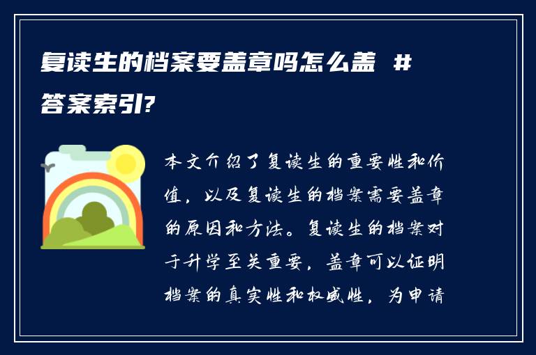 复读生的档案要盖章吗怎么盖 #答案索引?