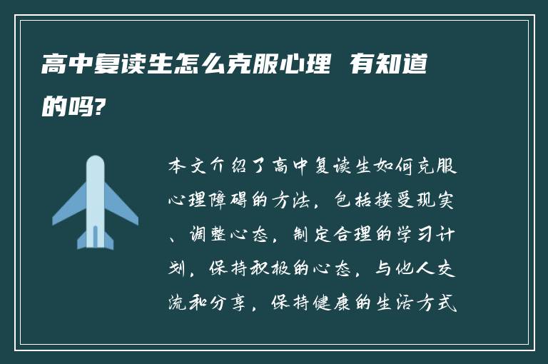 高中复读生怎么克服心理 有知道的吗?