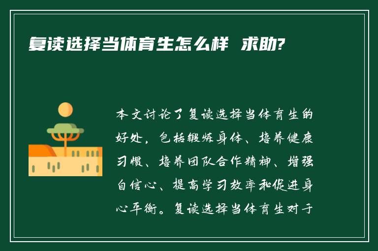 复读选择当体育生怎么样 求助?