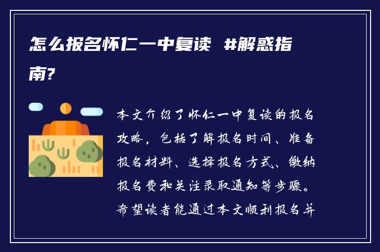 怎么报名怀仁一中复读 #解惑指南?