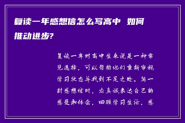 复读一年感想信怎么写高中 如何推动进步?