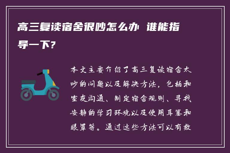 高三复读宿舍很吵怎么办 谁能指导一下?