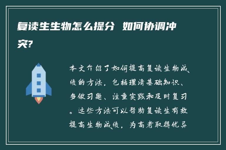 复读生生物怎么提分 如何协调冲突?