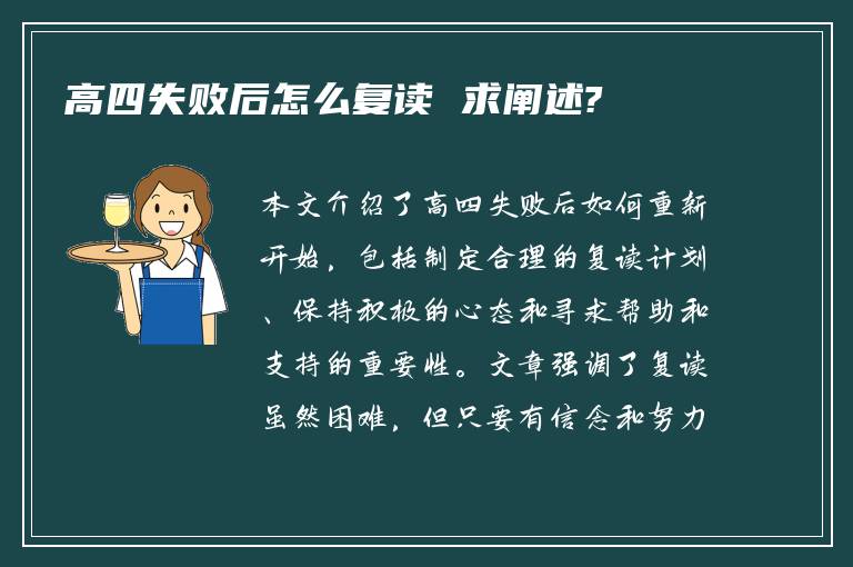 高四失败后怎么复读 求阐述?