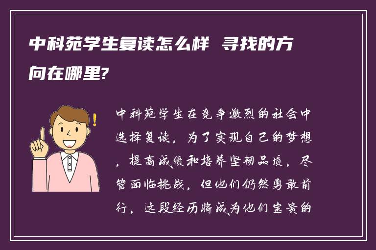 中科苑学生复读怎么样 寻找的方向在哪里?