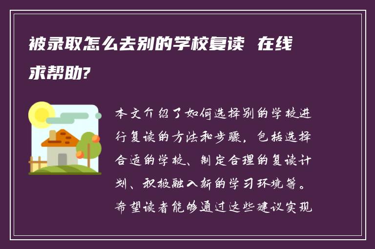 被录取怎么去别的学校复读 在线求帮助?