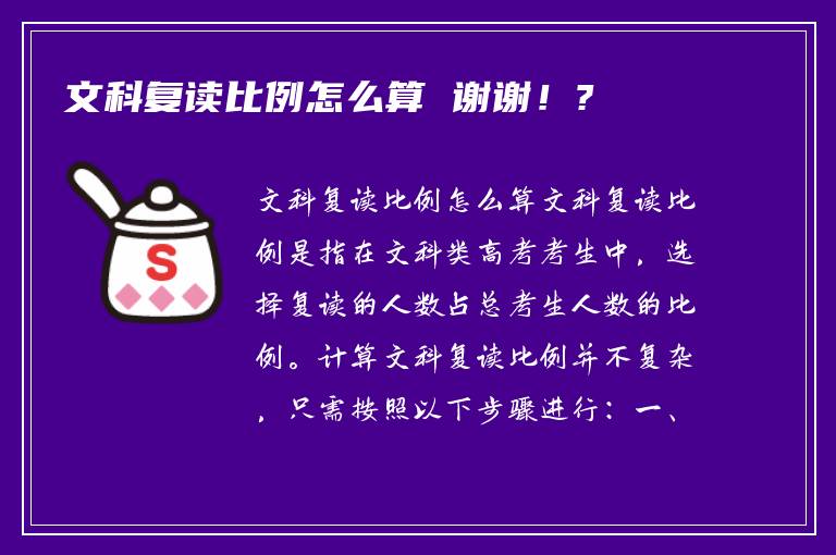 文科复读比例怎么算 谢谢！?