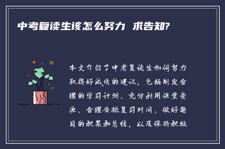 中考复读生该怎么努力 求告知?