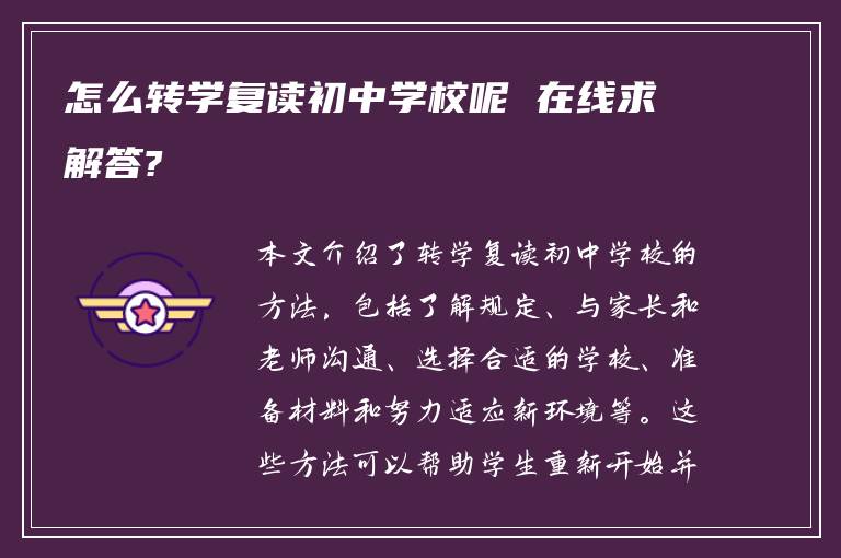 怎么转学复读初中学校呢 在线求解答?