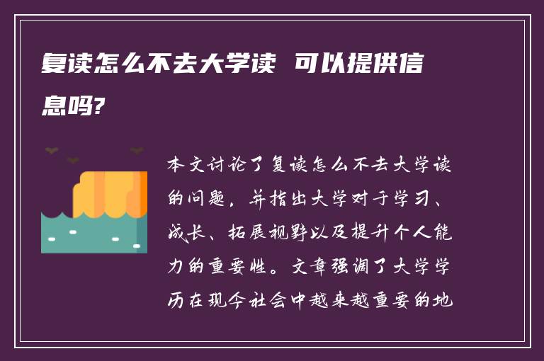 复读怎么不去大学读 可以提供信息吗?