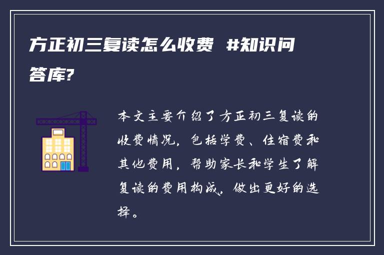 方正初三复读怎么收费 #知识问答库?