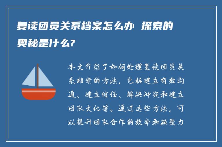 复读团员关系档案怎么办 探索的奥秘是什么?