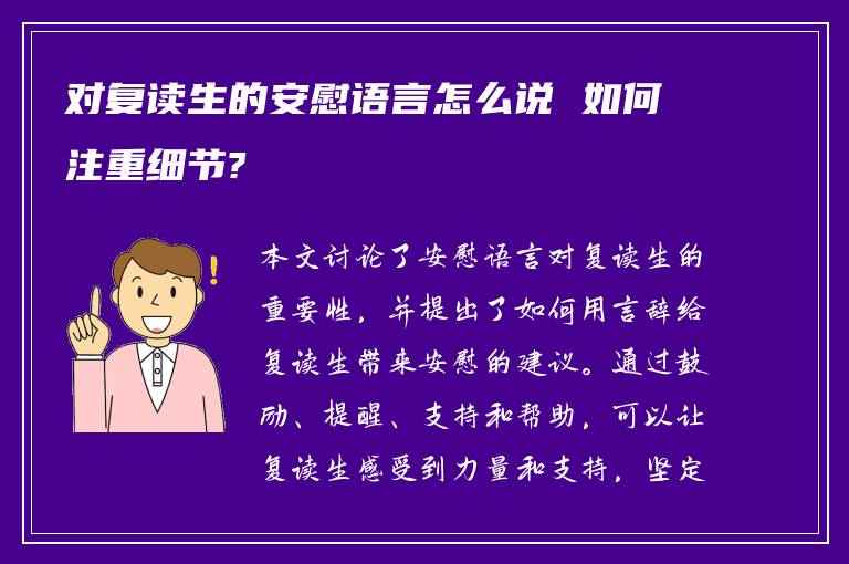 对复读生的安慰语言怎么说 如何注重细节?