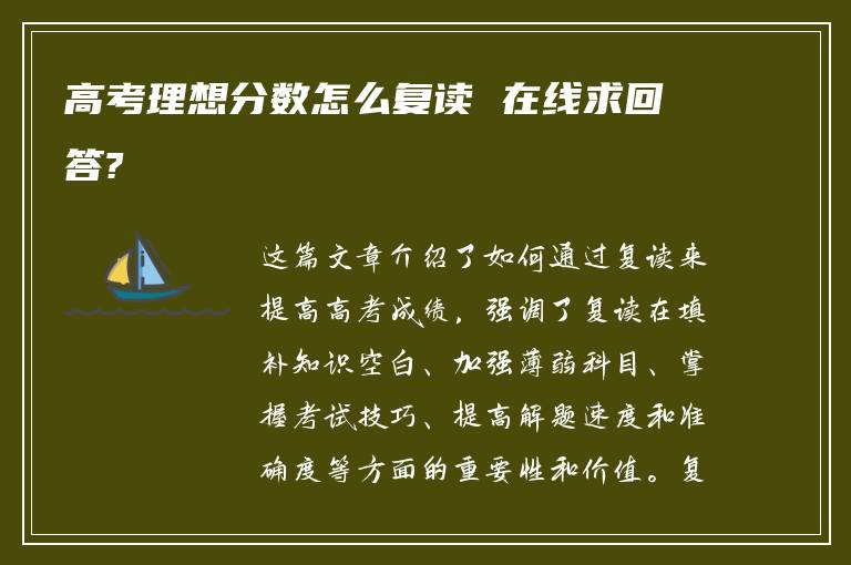 高考理想分数怎么复读 在线求回答?