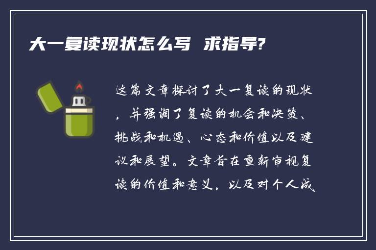 大一复读现状怎么写 求指导?