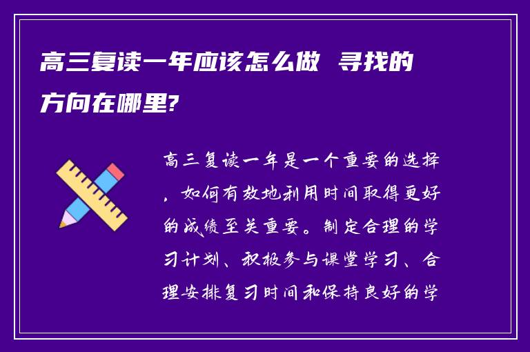 高三复读一年应该怎么做 寻找的方向在哪里?