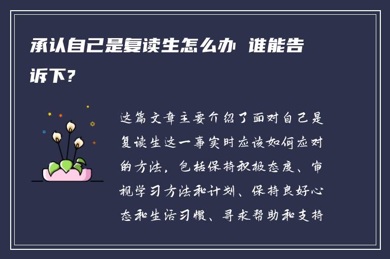 承认自己是复读生怎么办 谁能告诉下?