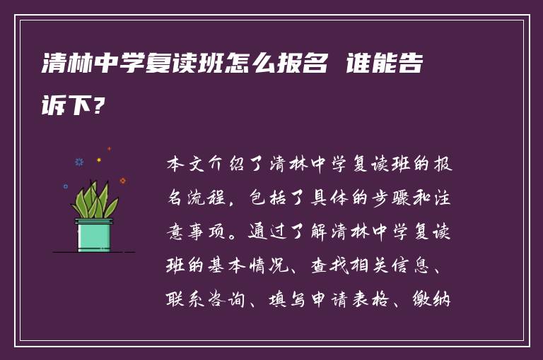 清林中学复读班怎么报名 谁能告诉下?