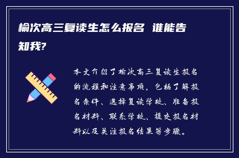 榆次高三复读生怎么报名 谁能告知我?