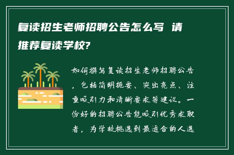 复读招生老师招聘公告怎么写 请推荐复读学校?