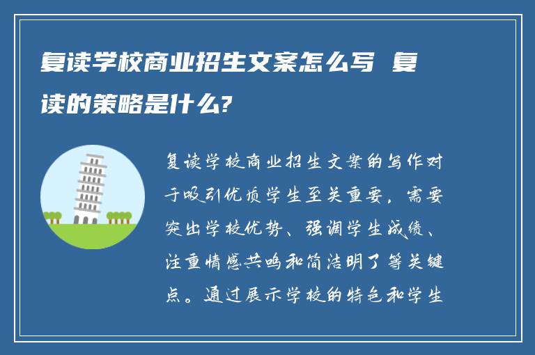 复读学校商业招生文案怎么写 复读的策略是什么?